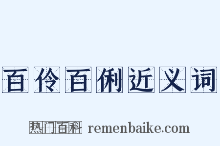 百伶百俐近义词是什么意思的图片